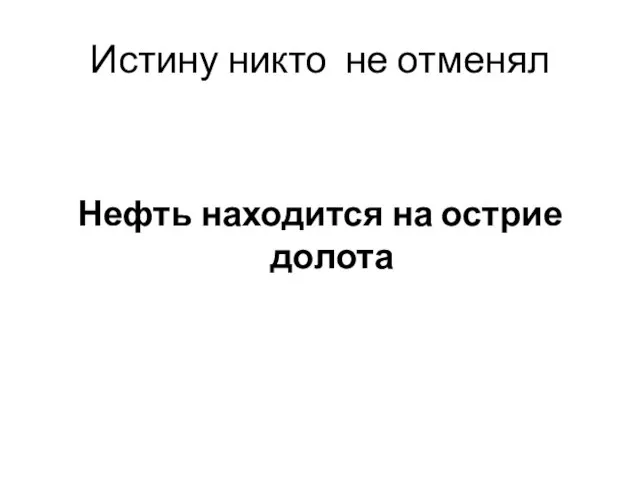 Истину никто не отменял Нефть находится на острие долота