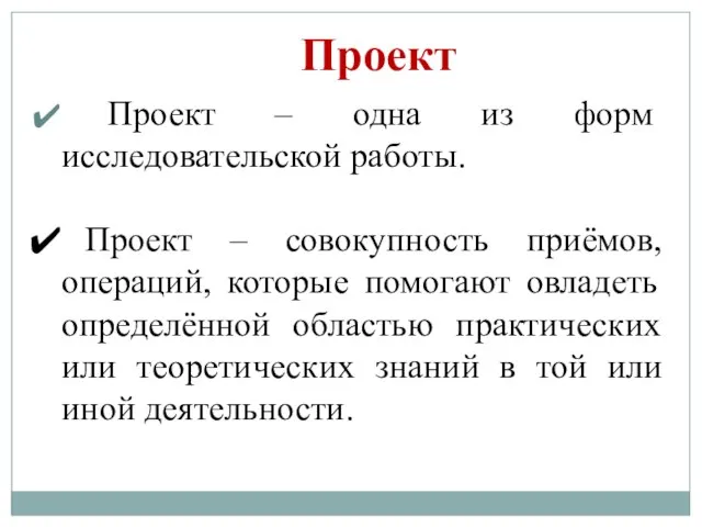 Проект – одна из форм исследовательской работы. Проект – совокупность приёмов,