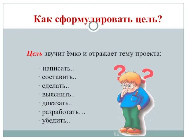 Как сформулировать цель? Цель звучит ёмко и отражает тему проекта: ··написать..