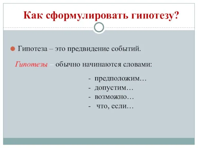 Как сформулировать гипотезу? Гипотеза – это предвидение событий. Гипотезы – обычно