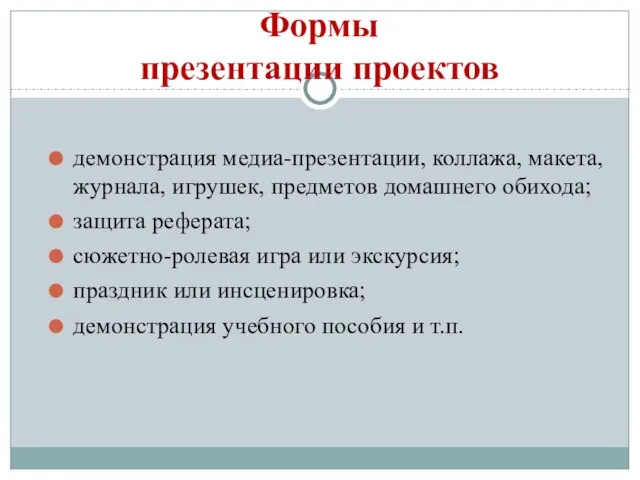 Формы презентации проектов демонстрация медиа-презентации, коллажа, макета, журнала, игрушек, предметов домашнего