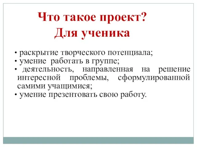 раскрытие творческого потенциала; умение работать в группе; деятельность, направленная на решение