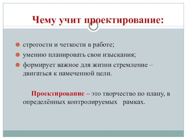 Чему учит проектирование: строгости и четкости в работе; умению планировать свои