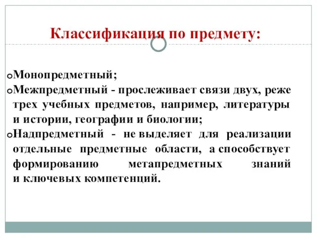 Монопредметный; Межпредметный - прослеживает связи двух, реже трех учебных предметов, например,