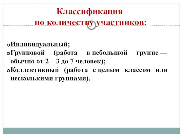 Классификация по количеству участников: Индивидуальный; Групповой (работа в небольшой группе —