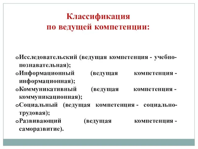 Классификация по ведущей компетенции: Исследовательский (ведущая компетенция - учебно-познавательная); Информационный (ведущая