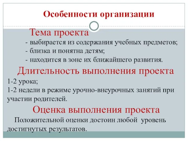 Особенности организации Тема проекта - выбирается из содержания учебных предметов; -