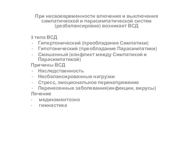 При несвоевременности влючения и выключения симпатической и парасимпатической систем (разбалансировке) возникает