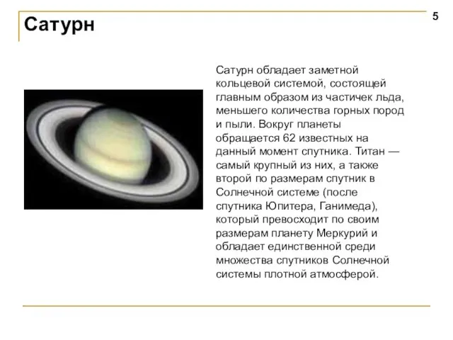 Сатурн Сатурн обладает заметной кольцевой системой, состоящей главным образом из частичек