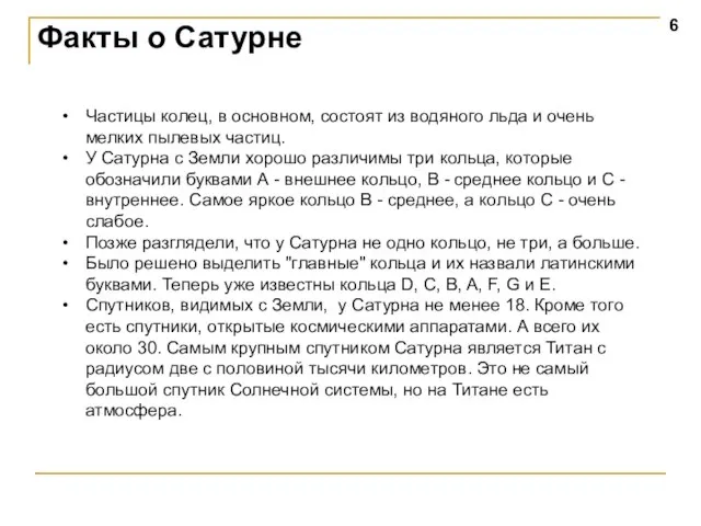 Факты о Сатурне Частицы колец, в основном, состоят из водяного льда