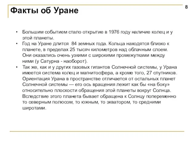 Факты об Уране Большим событием стало открытие в 1976 году наличие