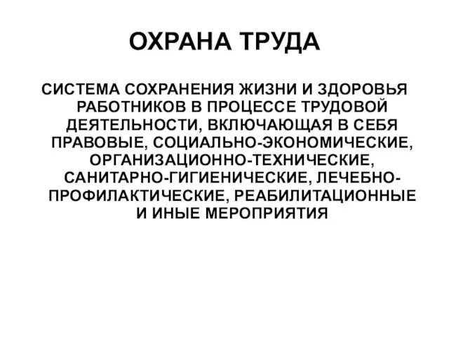 ОХРАНА ТРУДА СИСТЕМА СОХРАНЕНИЯ ЖИЗНИ И ЗДОРОВЬЯ РАБОТНИКОВ В ПРОЦЕССЕ ТРУДОВОЙ