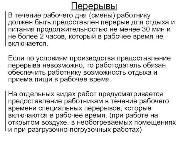 Перерывы В течение рабочего дня (смены) работнику должен быть предоставлен перерыв