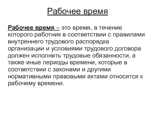 Рабочее время Рабочее время – это время, в течение которого работник