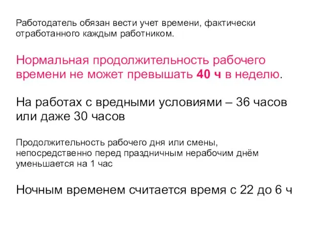 Работодатель обязан вести учет времени, фактически отработанного каждым работником. Нормальная продолжительность