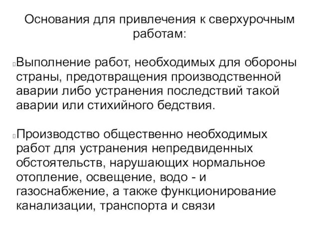 Основания для привлечения к сверхурочным работам: Выполнение работ, необходимых для обороны