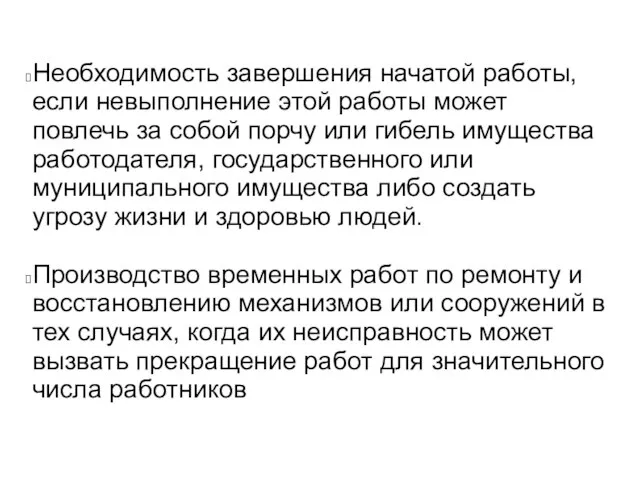 Необходимость завершения начатой работы, если невыполнение этой работы может повлечь за