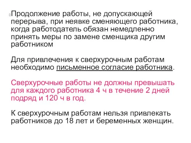 Продолжение работы, не допускающей перерыва, при неявке сменяющего работника, когда работодатель