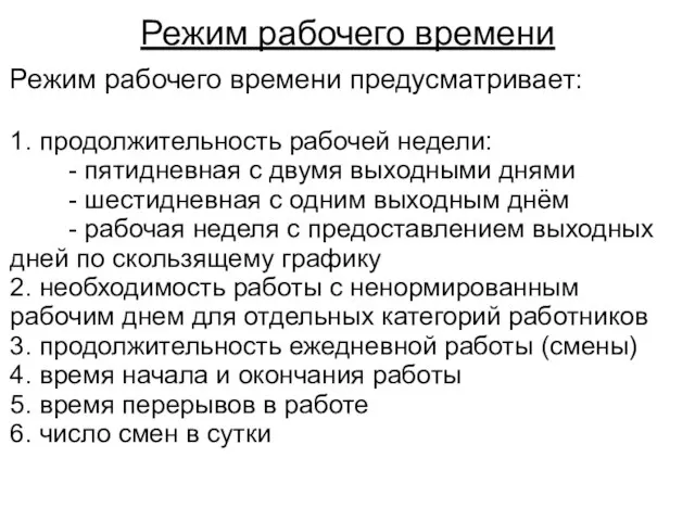 Режим рабочего времени Режим рабочего времени предусматривает: 1. продолжительность рабочей недели: