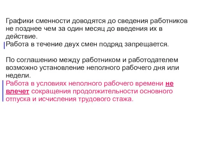 Графики сменности доводятся до сведения работников не позднее чем за один