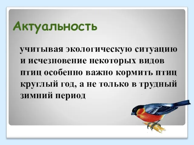 Актуальность учитывая экологическую ситуацию и исчезновение некоторых видов птиц особенно важно