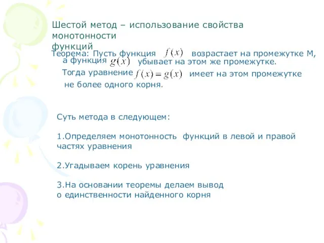 Шестой метод – использование свойства монотонности функций Теорема: Пусть функция возрастает