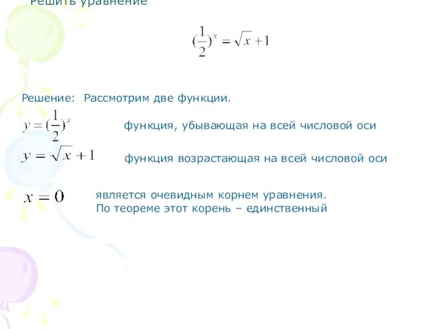 Решить уравнение Решение: Рассмотрим две функции. функция, убывающая на всей числовой