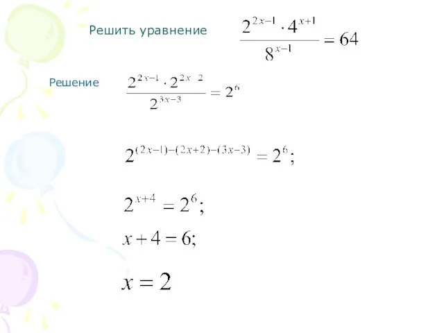 Решить уравнение Решение