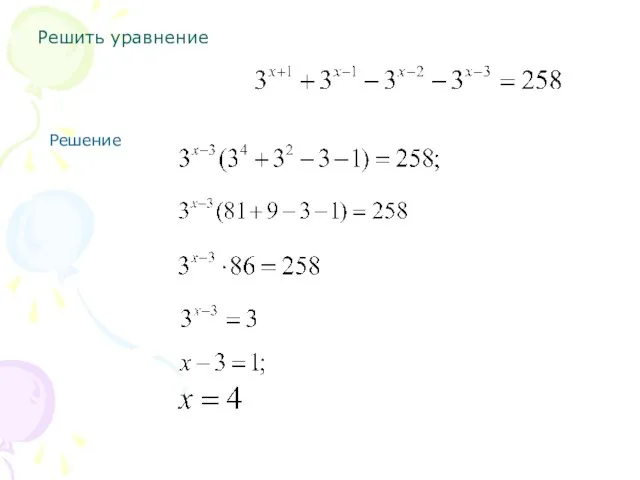 Решить уравнение Решение