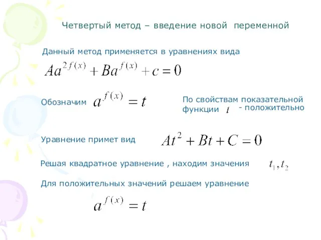 Четвертый метод – введение новой переменной Обозначим Уравнение примет вид Решая