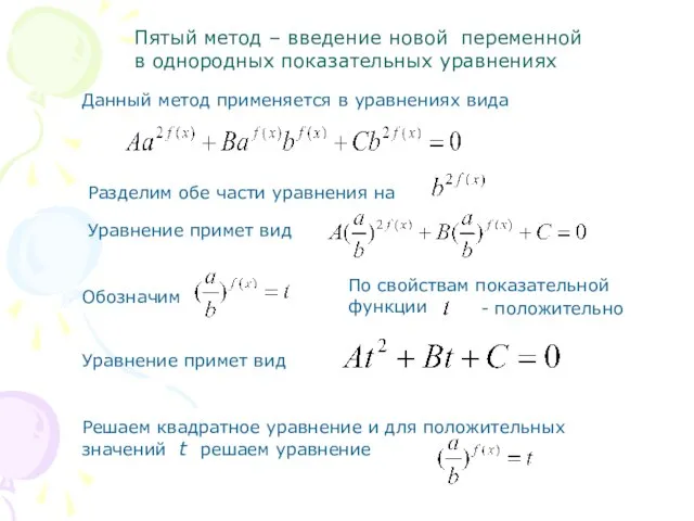 Пятый метод – введение новой переменной в однородных показательных уравнениях Данный