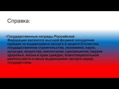 Справка: Государственные награды Российской Федерации являются высшей формой поощрения граждан за