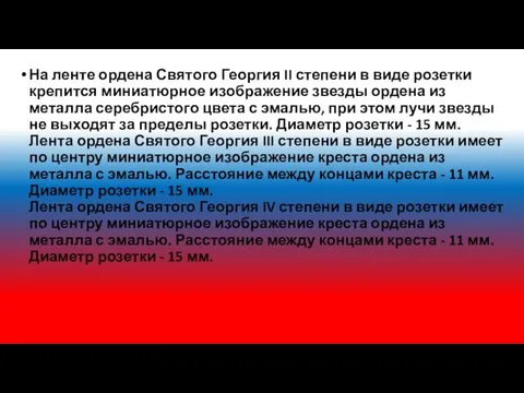 На ленте ордена Святого Георгия II степени в виде розетки крепится