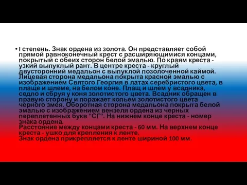 I степень. Знак ордена из золота. Он представляет собой прямой равноконечный