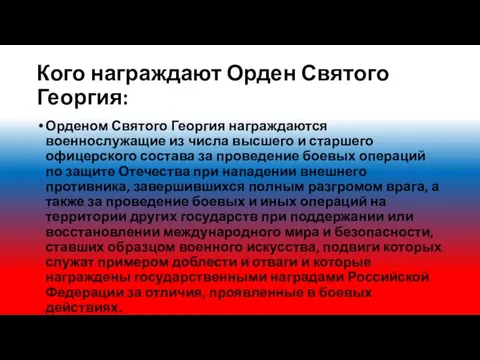 Кого награждают Орден Святого Георгия: Орденом Святого Георгия награждаются военнослужащие из