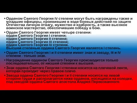 Орденом Святого Георгия IV степени могут быть награждены также и младшие