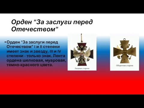 Орден "За заслуги перед Отечеством" Орден "За заслуги перед Отечеством" I