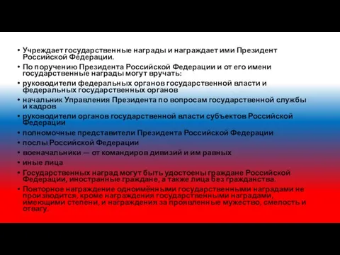 Учреждает государственные награды и награждает ими Президент Российской Федерации. По поручению