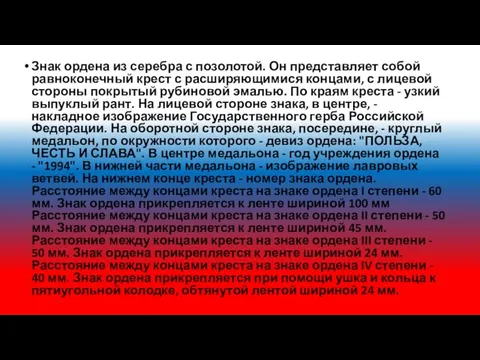 Знак ордена из серебра с позолотой. Он представляет собой равноконечный крест