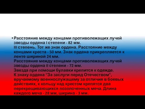 Расстояние между концами противолежащих лучей звезды ордена I степени - 82