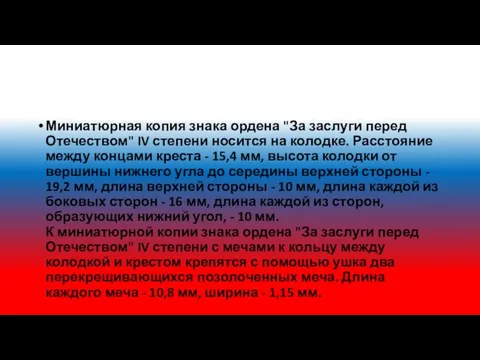 Миниатюрная копия знака ордена "За заслуги перед Отечеством" IV степени носится