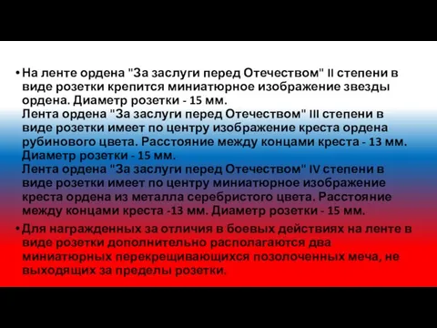 На ленте ордена "За заслуги перед Отечеством" II степени в виде