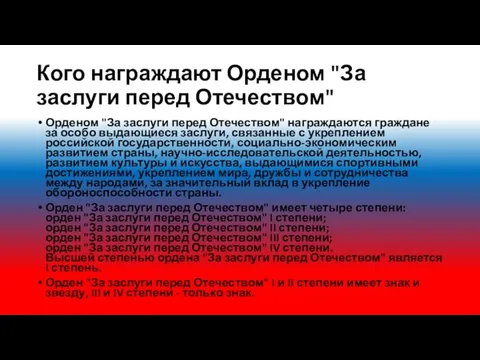 Кого награждают Орденом "За заслуги перед Отечеством" Орденом "За заслуги перед