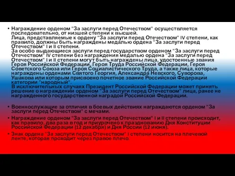 Награждение орденом "За заслуги перед Отечеством" осуществляется последовательно, от низшей степени