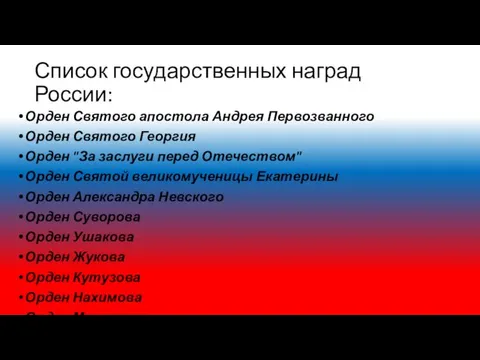 Список государственных наград России: Орден Святого апостола Андрея Первозванного Орден Святого