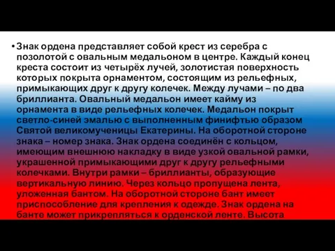 Знак ордена представляет собой крест из серебра с позолотой с овальным