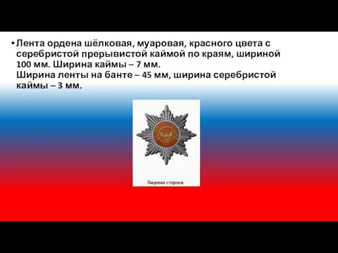 Лента ордена шёлковая, муаровая, красного цвета с серебристой прерывистой каймой по