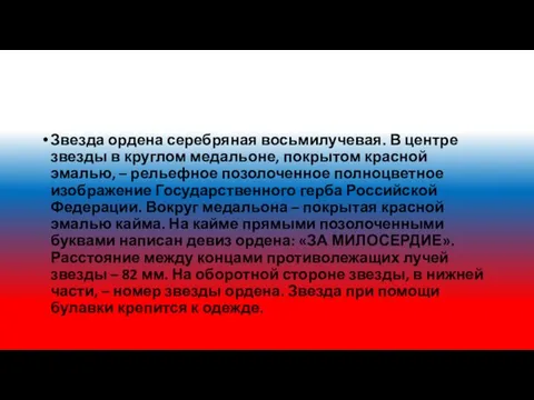 Звезда ордена серебряная восьмилучевая. В центре звезды в круглом медальоне, покрытом