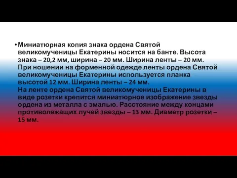 Миниатюрная копия знака ордена Святой великомученицы Екатерины носится на банте. Высота