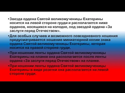 Звезда ордена Святой великомученицы Екатерины носится на левой стороне груди и